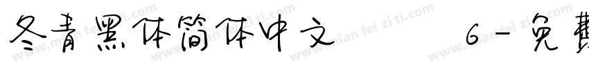 冬青黑体简体中文 Std W6字体转换